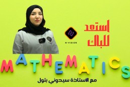 دورة رياضيات جميع الشعب العلمية استعد للباك